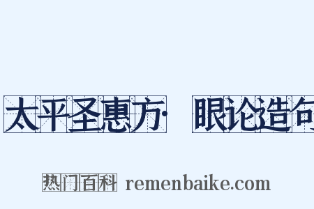 太平圣惠方·眼论造句是什么意思的图片